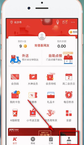 肯德基APP如何更改手機(jī)號 具體操作步驟