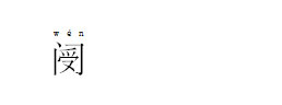 教你用Word2010拼音指南小技巧認(rèn)不認(rèn)識的字