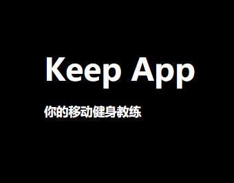 keep燃脂運(yùn)動有用嗎