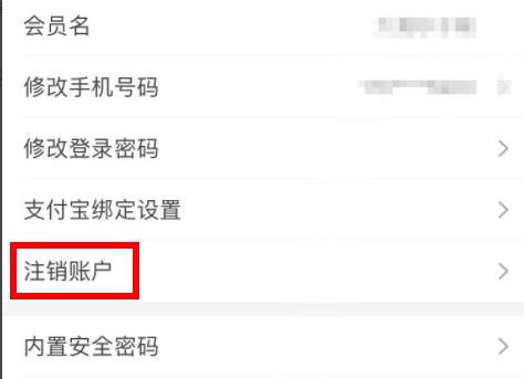 淘寶會(huì)員名注銷方法