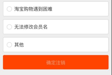 淘寶會(huì)員名注銷方法