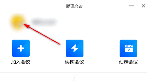 騰訊會(huì)議關(guān)閉入會(huì)時(shí)開啟麥克風(fēng)方法