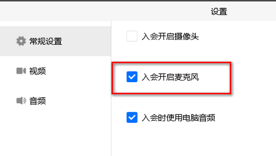 騰訊會(huì)議關(guān)閉入會(huì)時(shí)開啟麥克風(fēng)方法