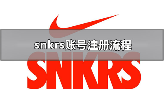 snkrs賬號(hào)注冊(cè)流程