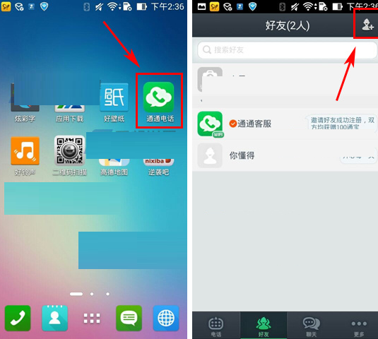 通通電話APP怎么添加好友?添加好友流程介紹