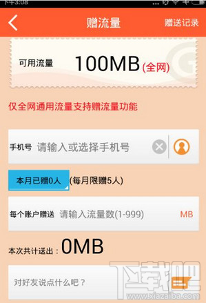 愛流量怎么給別人充流量？