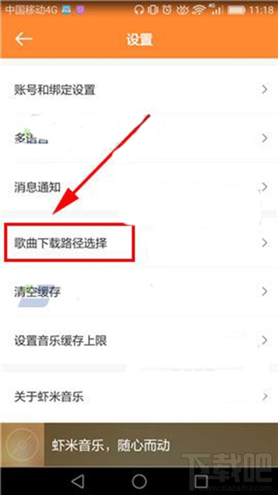 手機(jī)蝦米音樂(lè)下載路徑位置怎么設(shè)置？手機(jī)蝦米音樂(lè)下載路徑設(shè)置方法