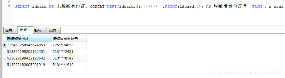 MYSQL(電話號(hào)碼,身份證)數(shù)據(jù)脫敏的實(shí)現(xiàn)