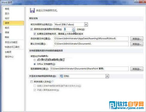 教你怎么設(shè)置Word 2010自動(dòng)保存