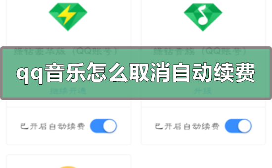 qq音樂怎么取消自動續(xù)費(fèi)
