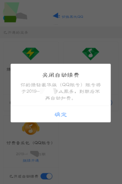 qq音樂怎么取消自動續(xù)費(fèi)