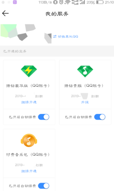 qq音樂怎么取消自動續(xù)費(fèi)