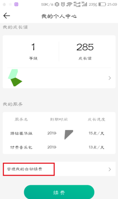 qq音樂怎么取消自動續(xù)費(fèi)