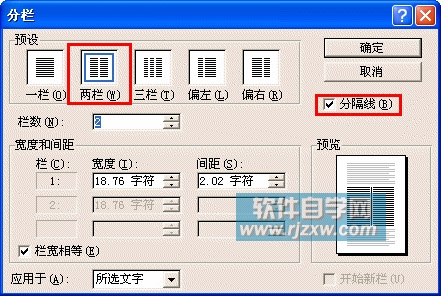 對(duì)文檔進(jìn)行分欄設(shè)置word段落