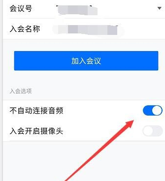 騰訊會議不自動連接音頻解決方法