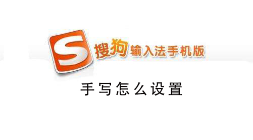 搜狗手機(jī)輸入法怎么設(shè)置手寫