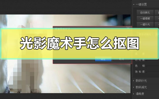 光影魔術(shù)手怎么摳圖