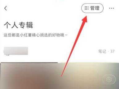 小紅書如何批量刪除收藏詳細(xì)介紹