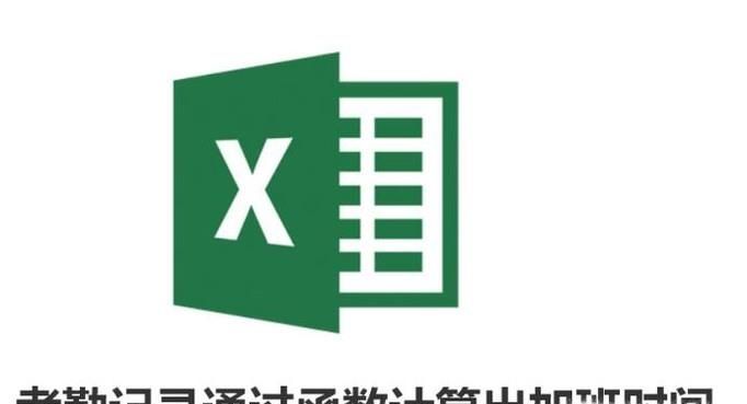 Excel中考勤記錄通過函數(shù)計算出加班時間!