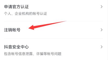 抖音賬號注銷實名認(rèn)證教程