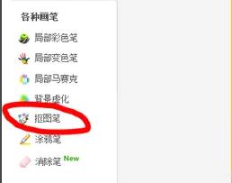 美圖秀秀怎么摳圖詳細(xì)教程