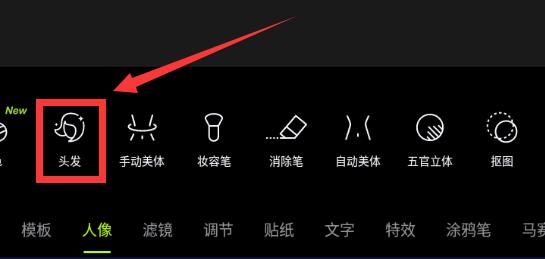 醒圖怎么p頭發(fā)