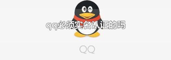 qq必須實名認(rèn)證的嗎