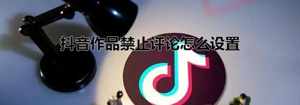 抖音作品禁止評(píng)論怎么設(shè)置