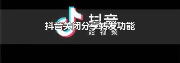 抖音關閉分享轉(zhuǎn)發(fā)功能