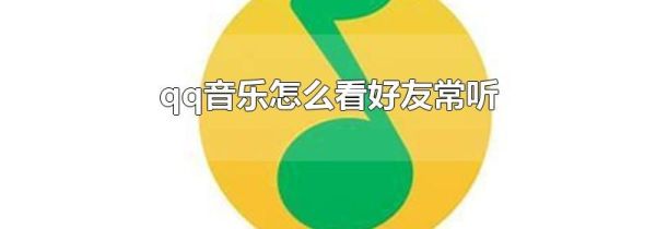 qq音樂(lè)怎么看好友常聽