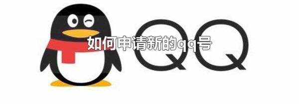 如何申請(qǐng)新的qq號(hào)