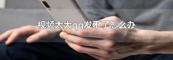 視頻太大qq發(fā)不了怎么辦