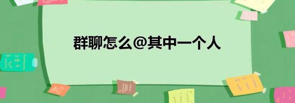 群聊怎么@其中一個(gè)人