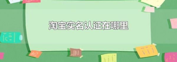 淘寶實(shí)名認(rèn)證在哪里