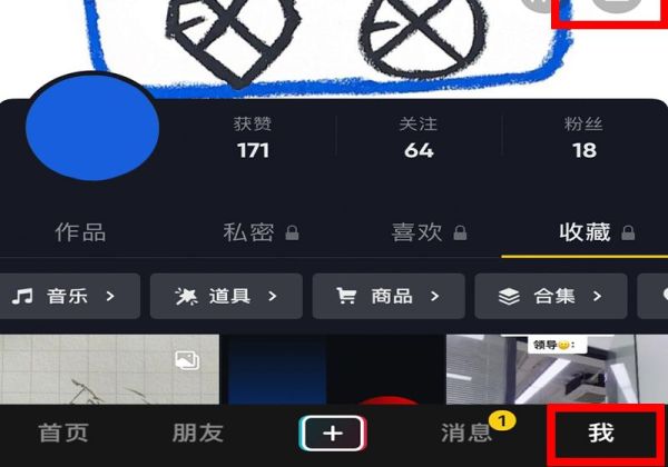 抖音如何設(shè)置不讓別人看到評(píng)論
