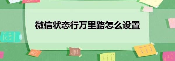 微信狀態(tài)行萬里路怎么設(shè)置
