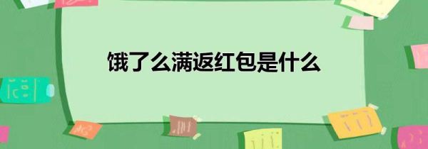 餓了么滿(mǎn)返紅包是什么