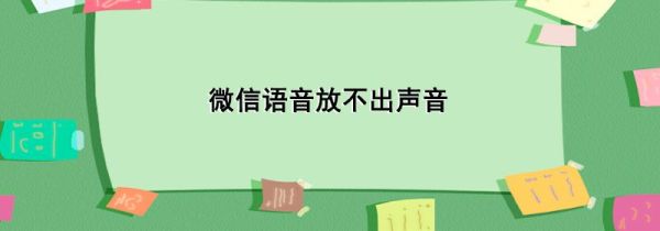 微信語(yǔ)音放不出聲音