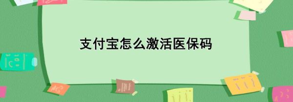 支付寶怎么激活醫(yī)保碼