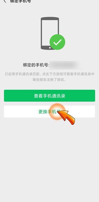 微信解綁手機(jī)號(hào)后多久可以重新綁定