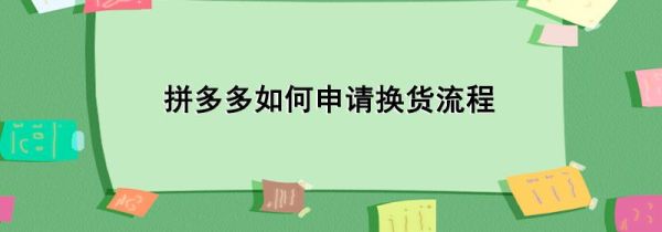 拼多多如何申請(qǐng)換貨流程