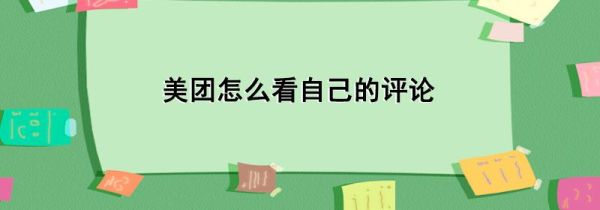 美團(tuán)怎么看自己的評(píng)論