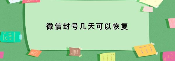 微信封號幾天可以恢復(fù)