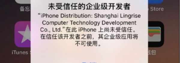 未受信任的企業(yè)級(jí)開(kāi)發(fā)者怎么解決