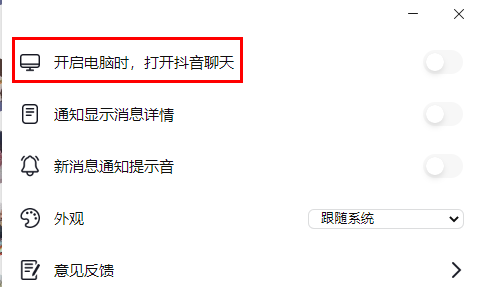 抖音聊天怎么自動(dòng)打開(kāi)