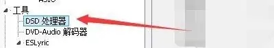 foobar2000怎么設(shè)置播放dsd