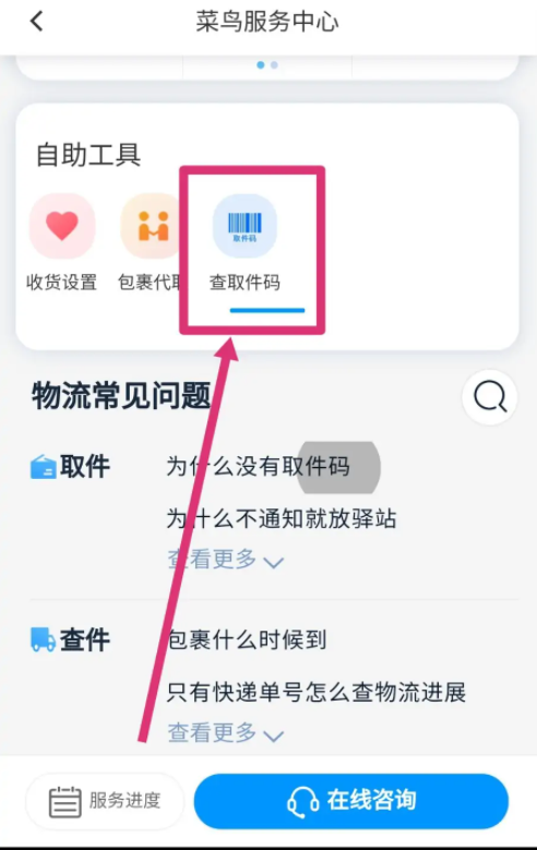 菜鳥app怎么查詢取件碼