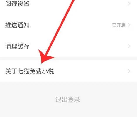 七貓小說(shuō)客服怎么聯(lián)系