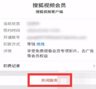 搜狐視頻怎么取消自動續(xù)費會員支付寶