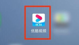 優(yōu)酷登陸別人的會(huì)員步驟